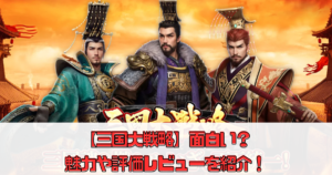 【三国大戦略】面白い？魅力や評価レビューを紹介！